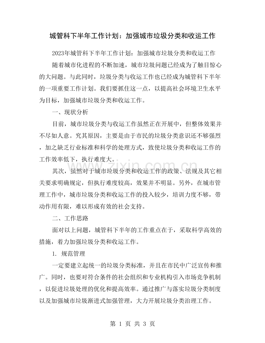 城管科下半年工作计划：加强城市垃圾分类和收运工作.doc_第1页