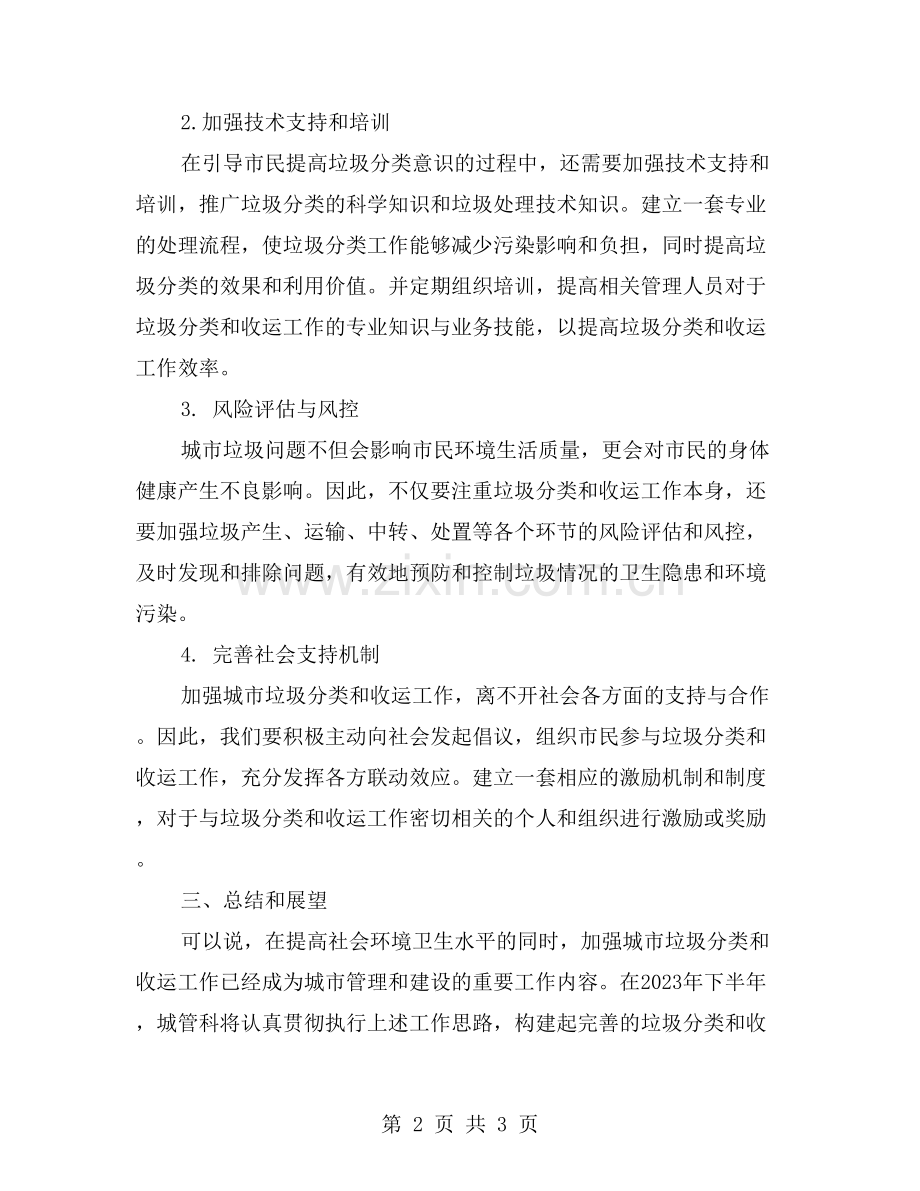 城管科下半年工作计划：加强城市垃圾分类和收运工作.doc_第2页