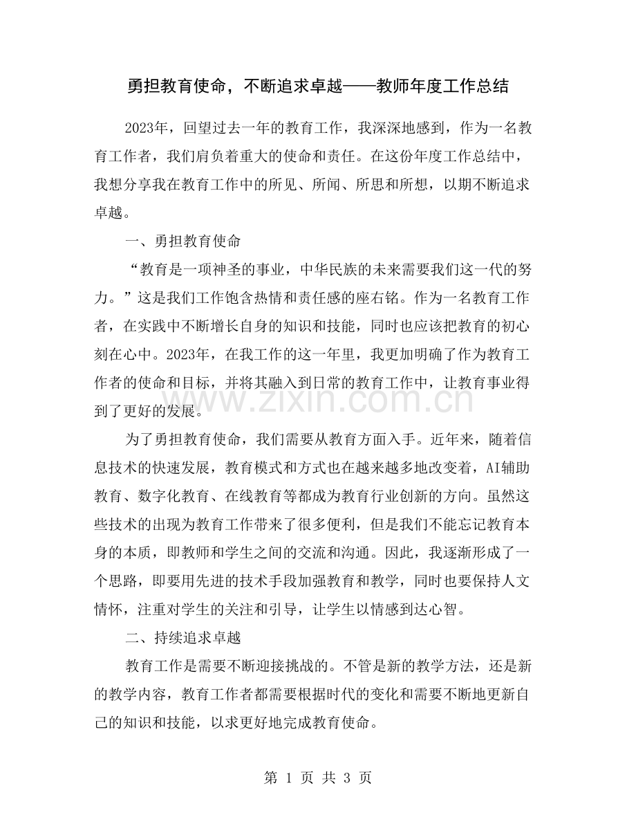 勇担教育使命-不断追求卓越——教师年度工作总结.doc_第1页