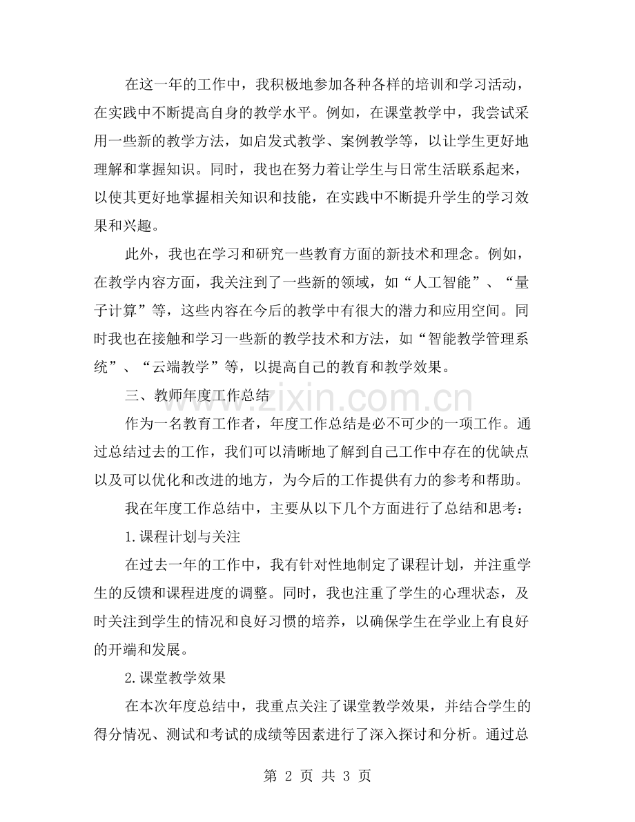 勇担教育使命-不断追求卓越——教师年度工作总结.doc_第2页