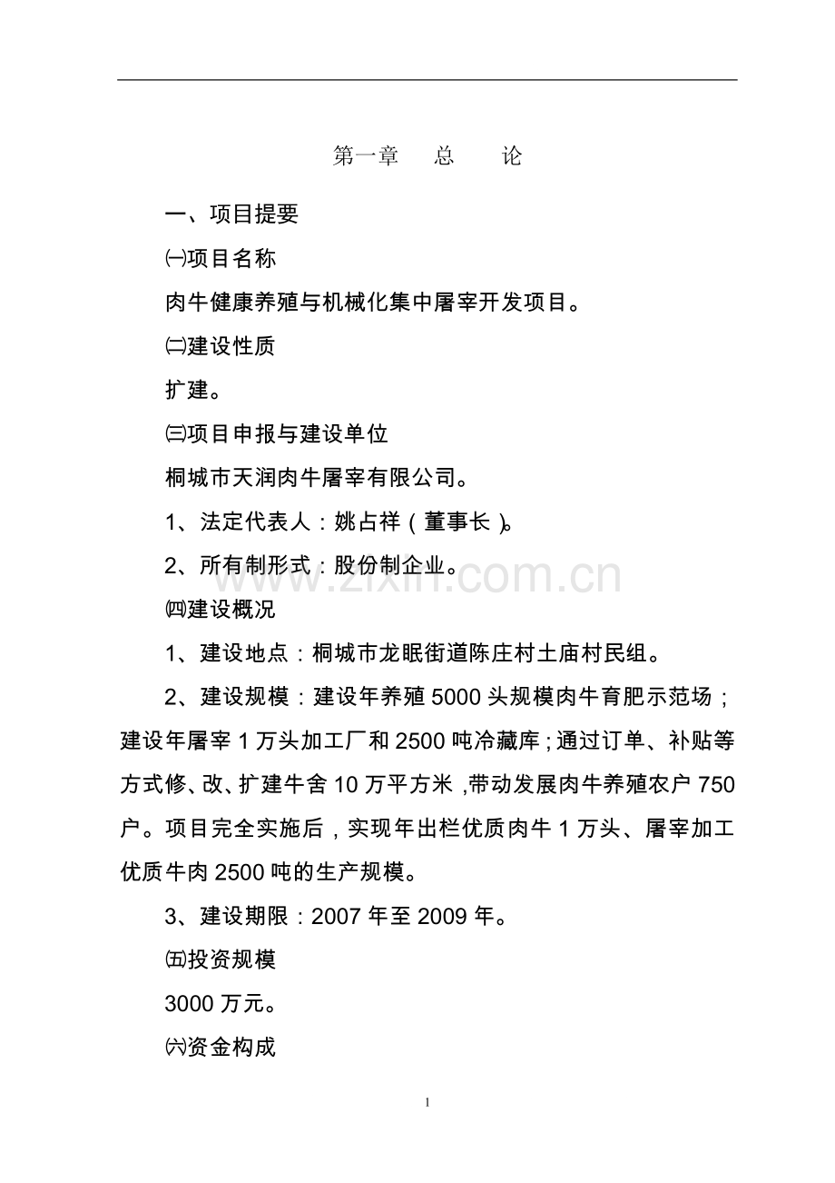 肉牛健康养殖与定点加工产业化发展项目可行性研究报告书1.doc_第1页