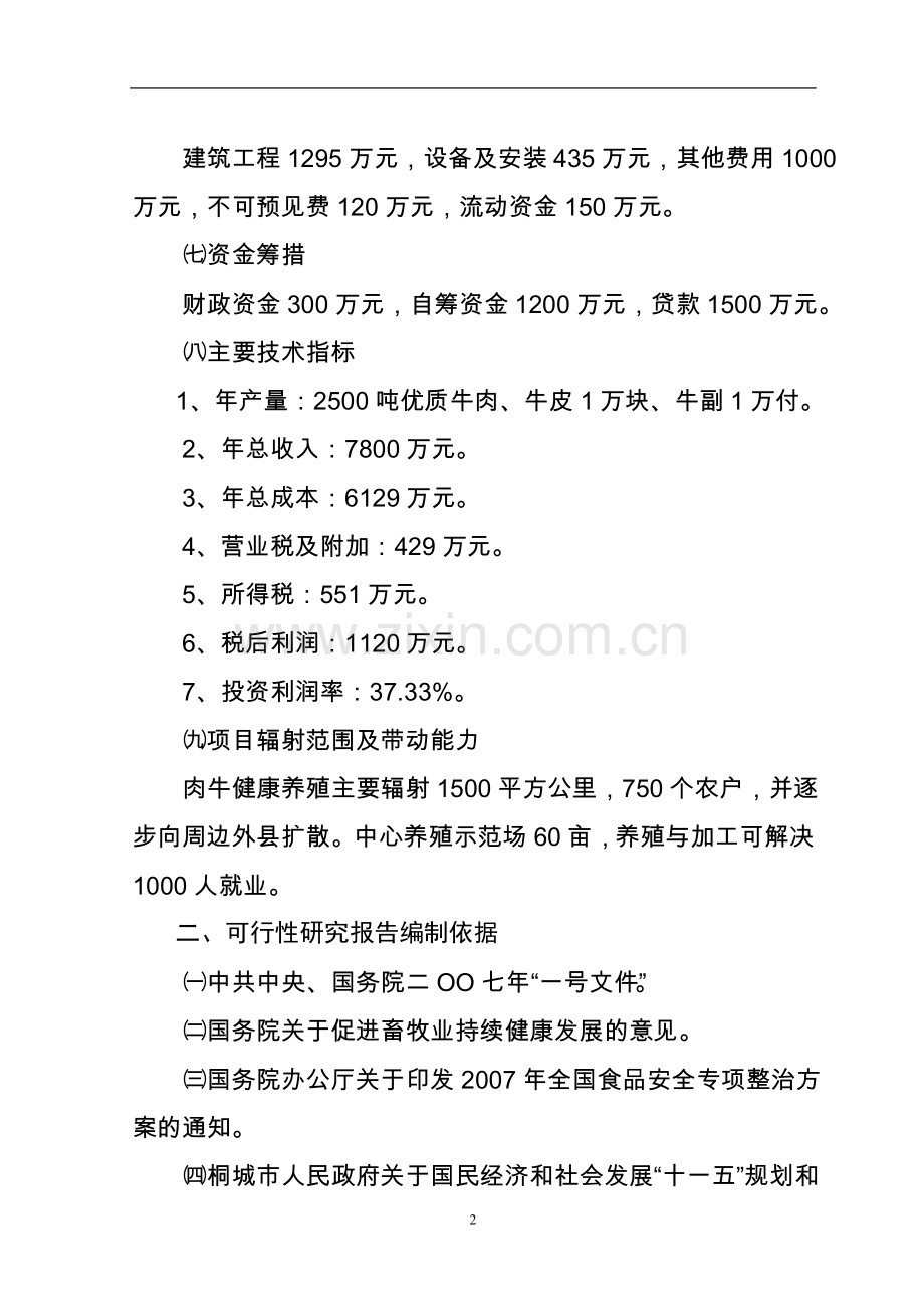 肉牛健康养殖与定点加工产业化发展项目可行性研究报告书1.doc_第2页