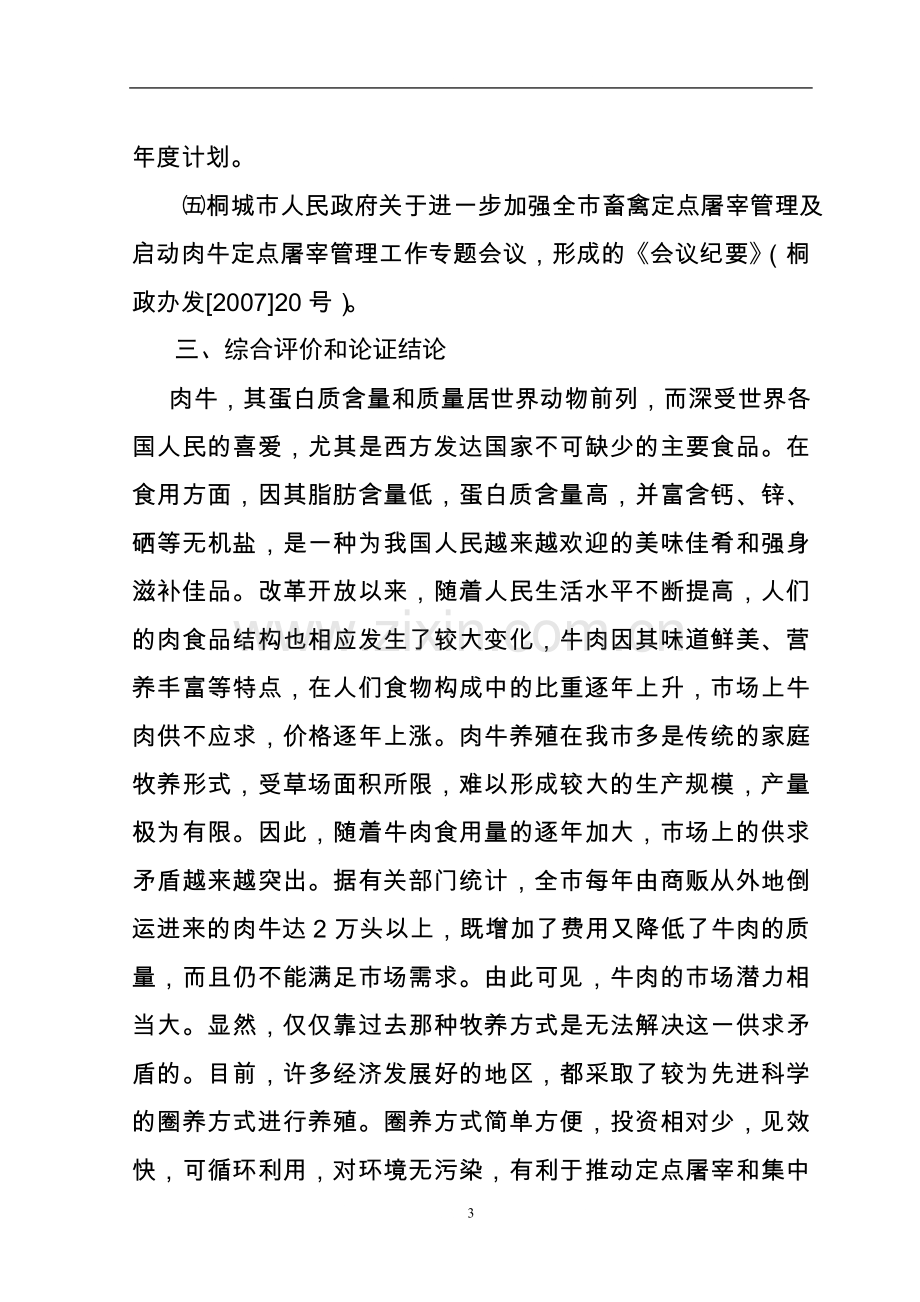 肉牛健康养殖与定点加工产业化发展项目可行性研究报告书1.doc_第3页