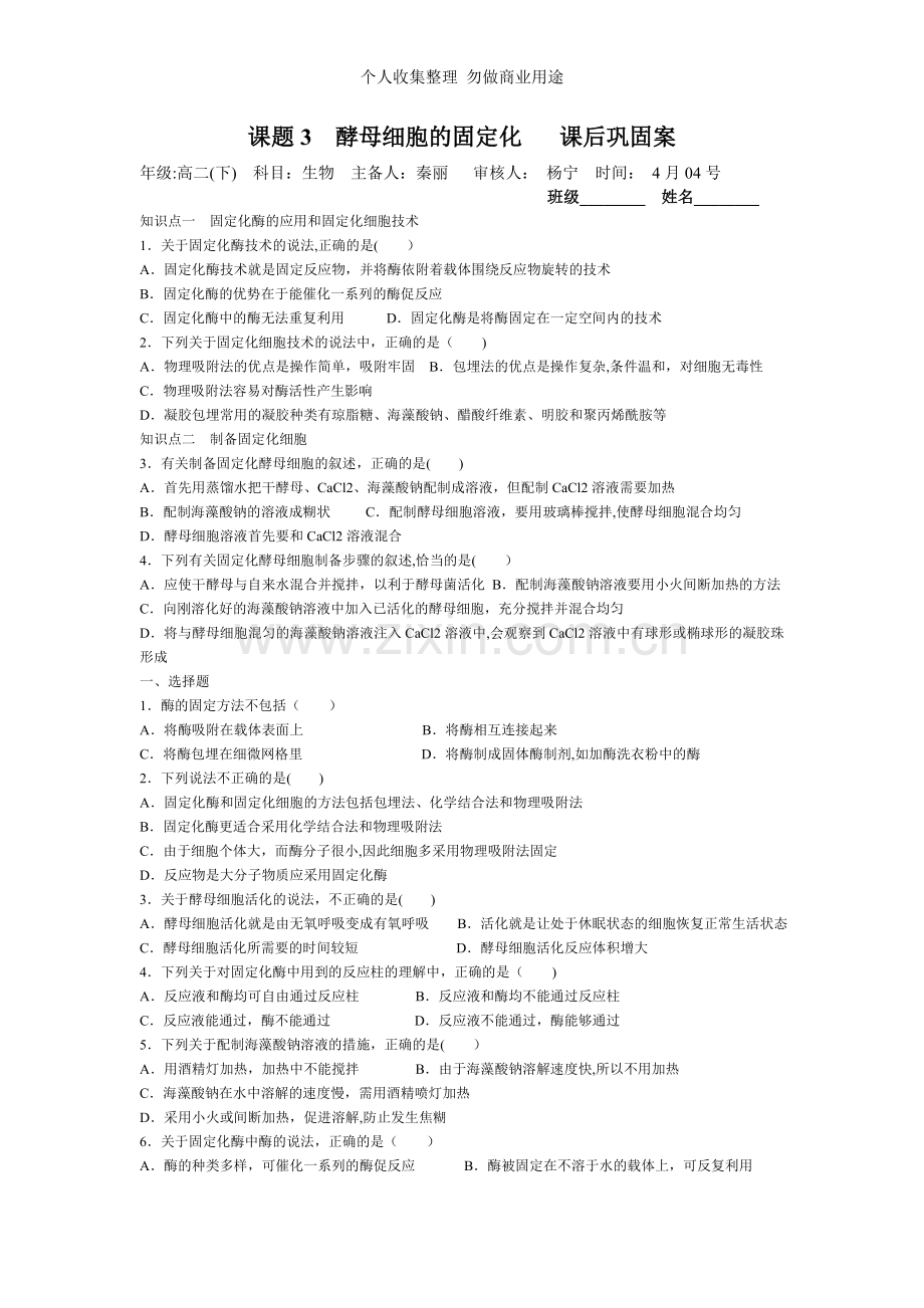 选修一导学11酶的研究与应用-酵母细胞的固定化.doc_第3页