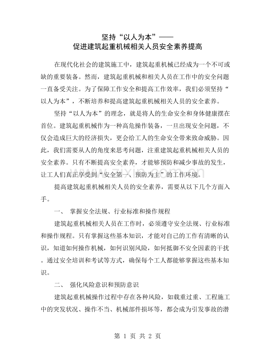 坚持“以人为本”——促进建筑起重机械相关人员安全素养提高.doc_第1页