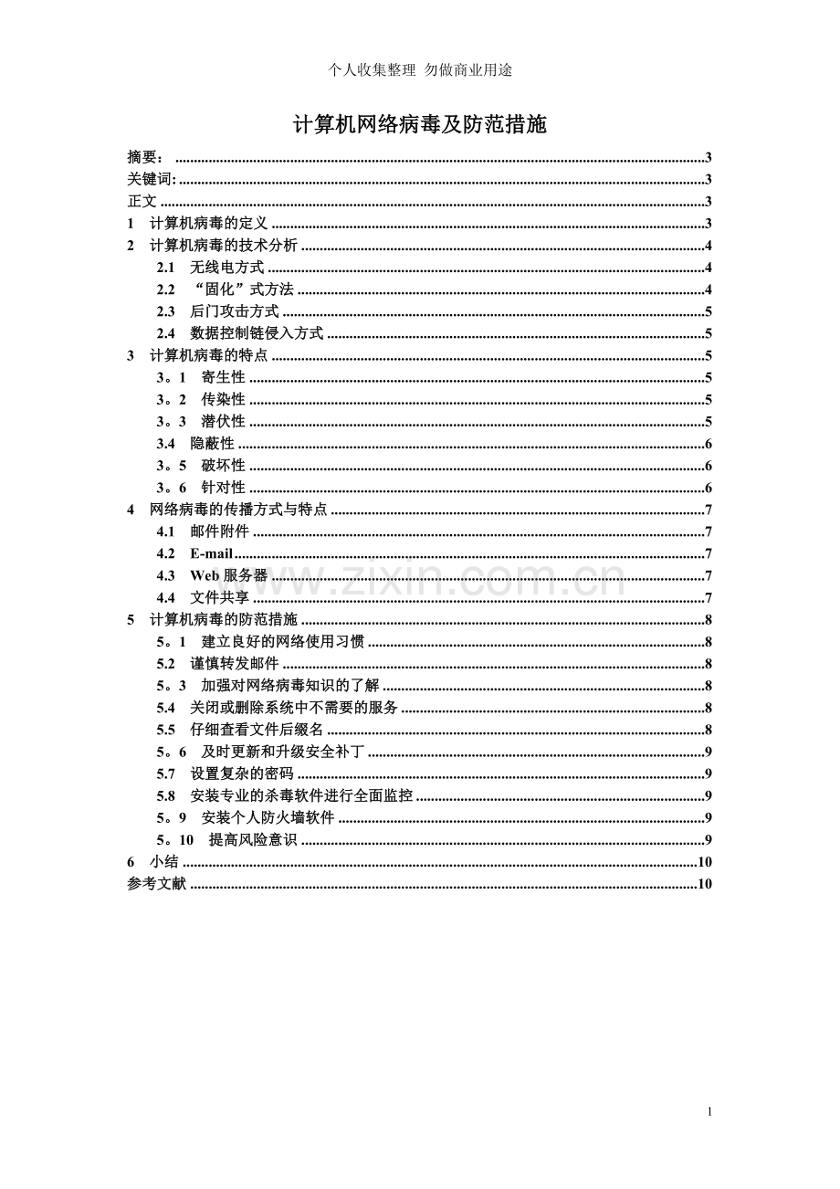 计算机网络病毒及防范措施.doc_第1页