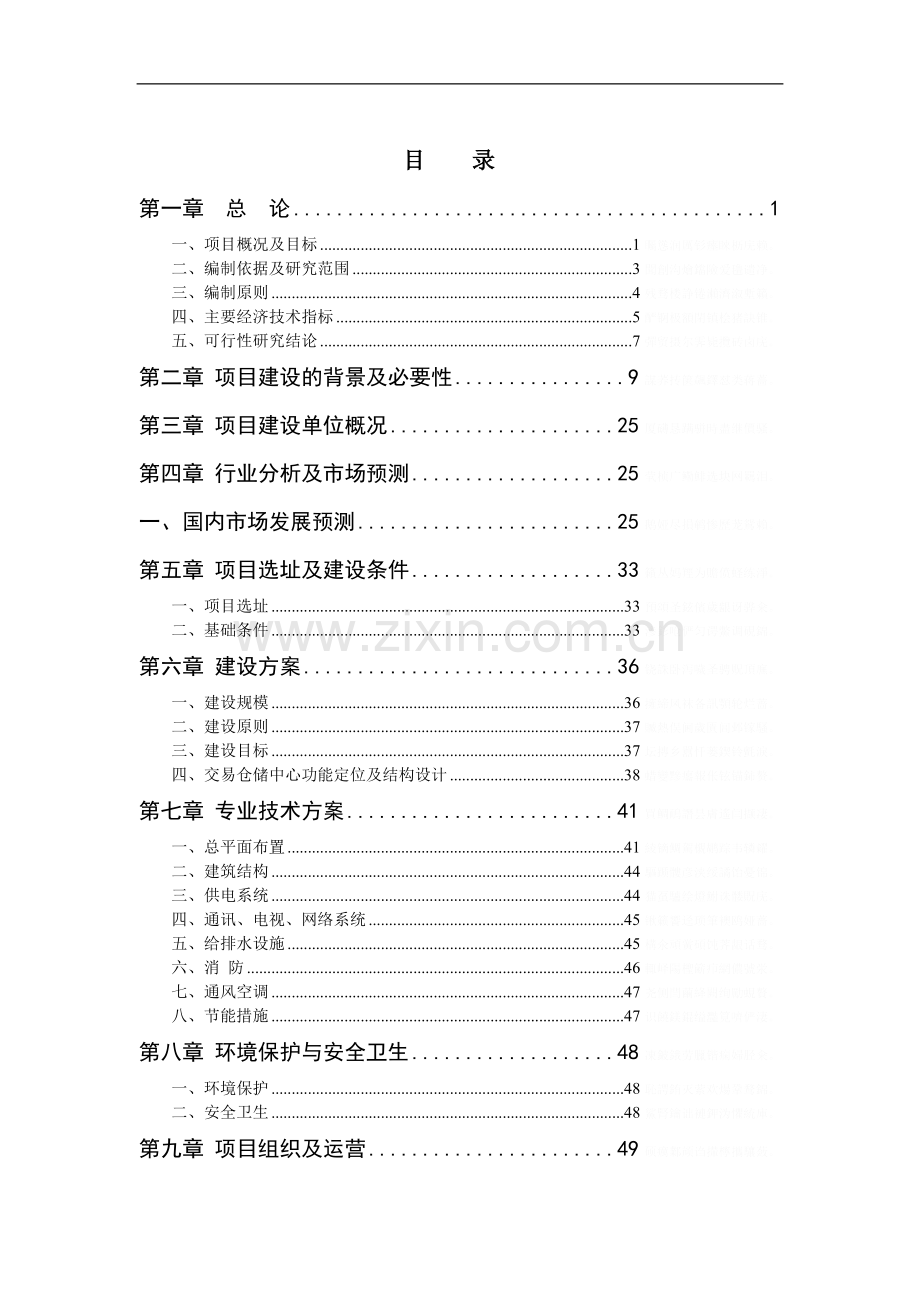 莒东新区建材商贸城建设项目可行性研究报告[].doc_第1页