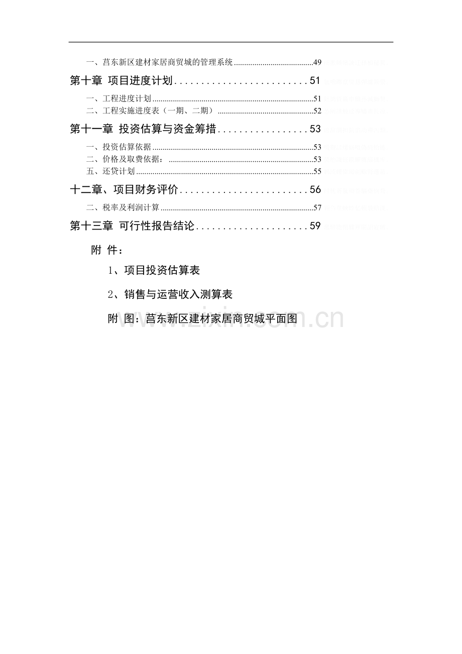 莒东新区建材商贸城建设项目可行性研究报告[].doc_第2页