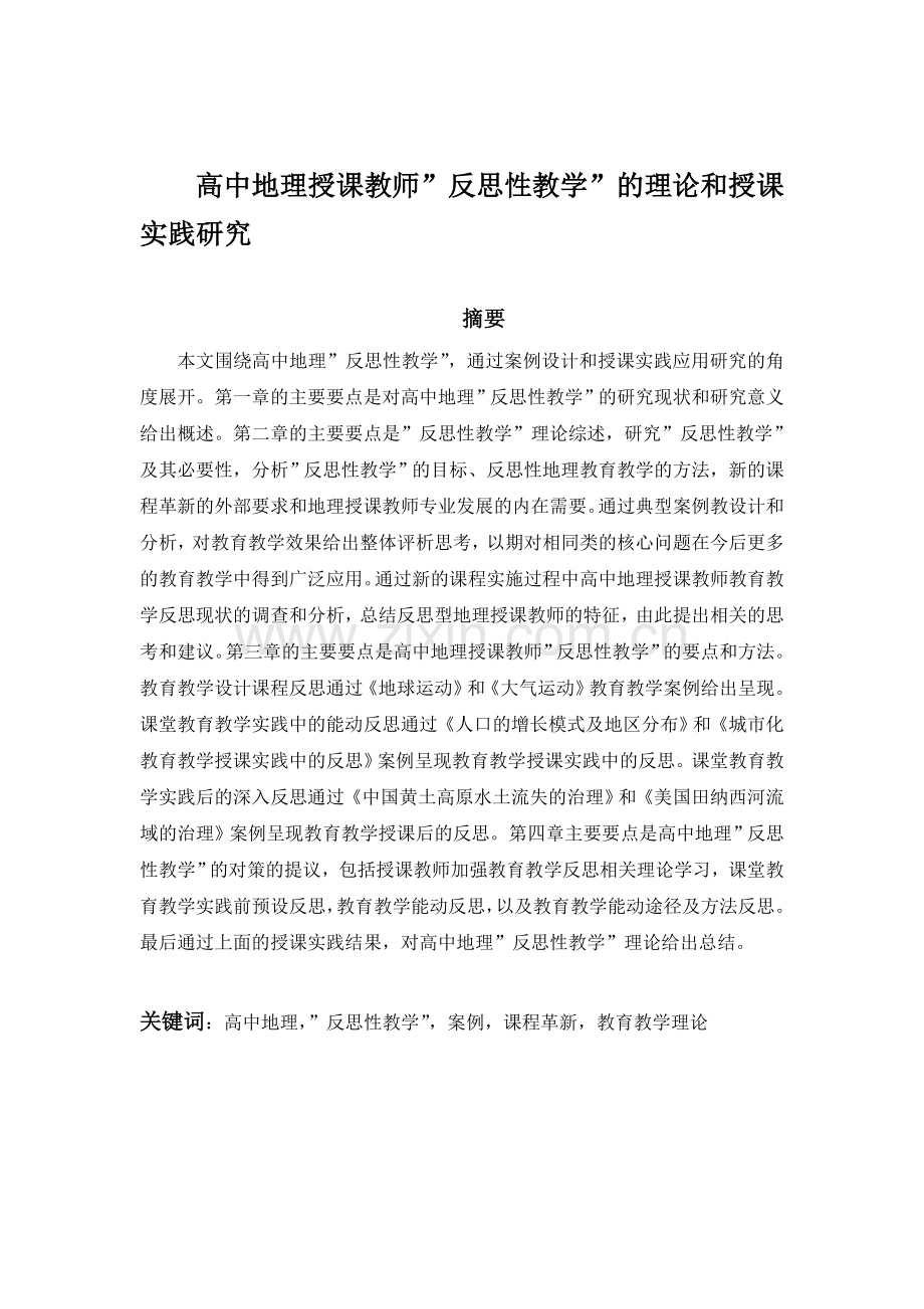 高中地理教师反思性教学的理论与实践研究.doc_第2页