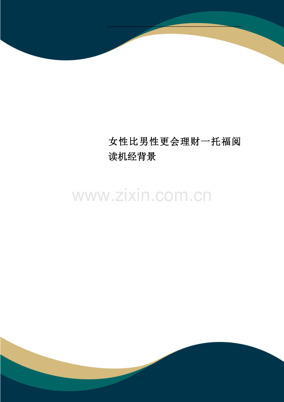 女性比男性更会理财一托福阅读机经背景.docx_第1页