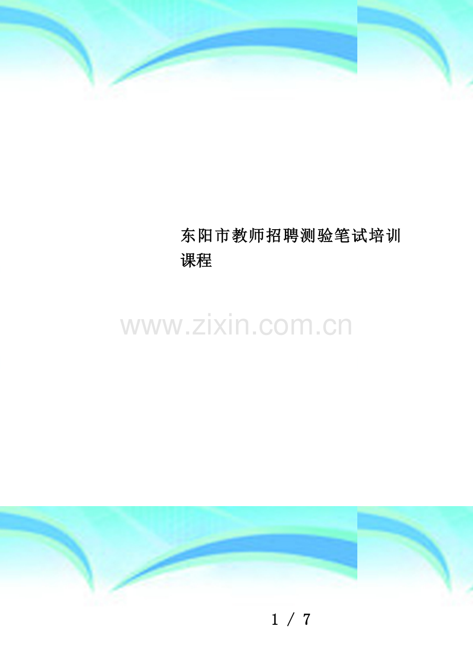 东阳市教师招聘测验笔试培训课程.doc_第1页