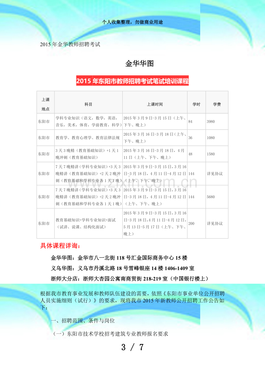 东阳市教师招聘测验笔试培训课程.doc_第3页