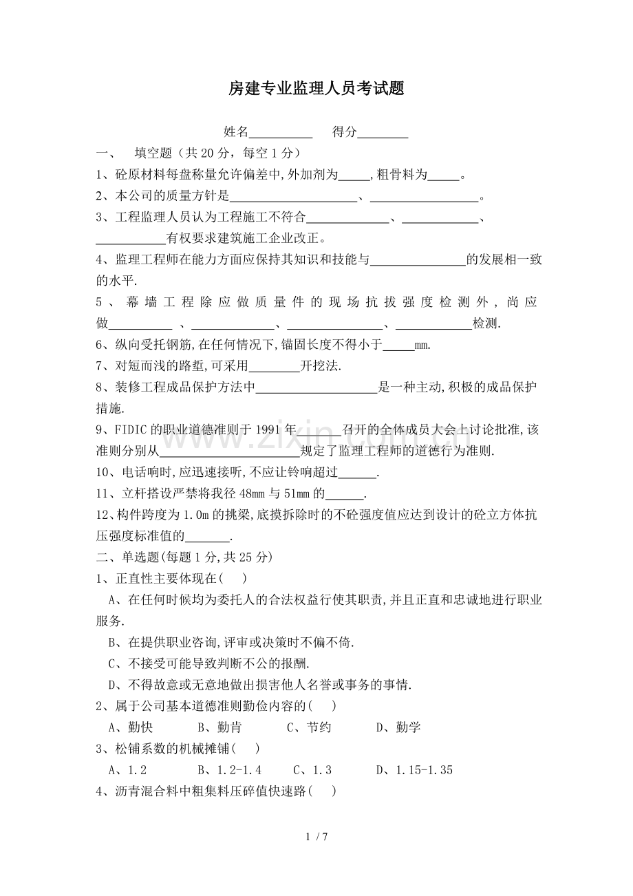 房建专业监理人员考试题.doc_第1页