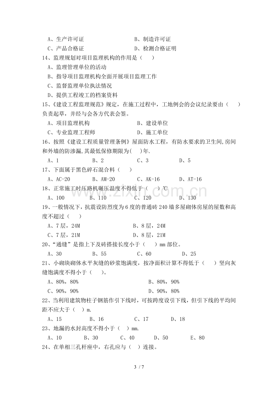 房建专业监理人员考试题.doc_第3页