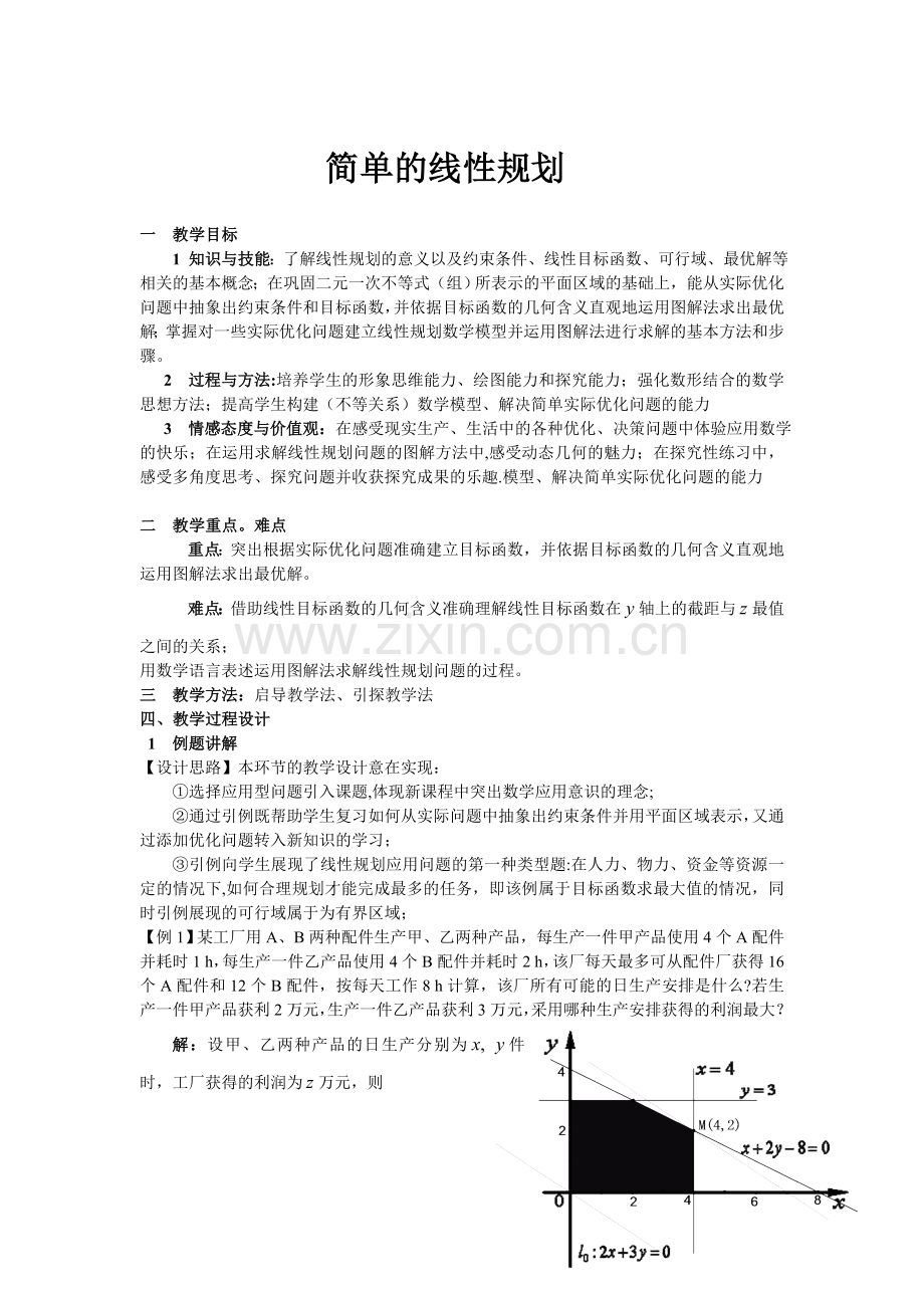 简单的线性规划教学设计.doc_第1页