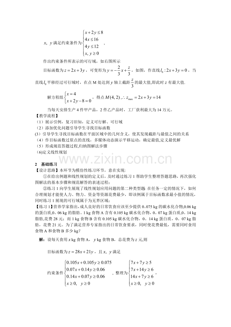 简单的线性规划教学设计.doc_第2页