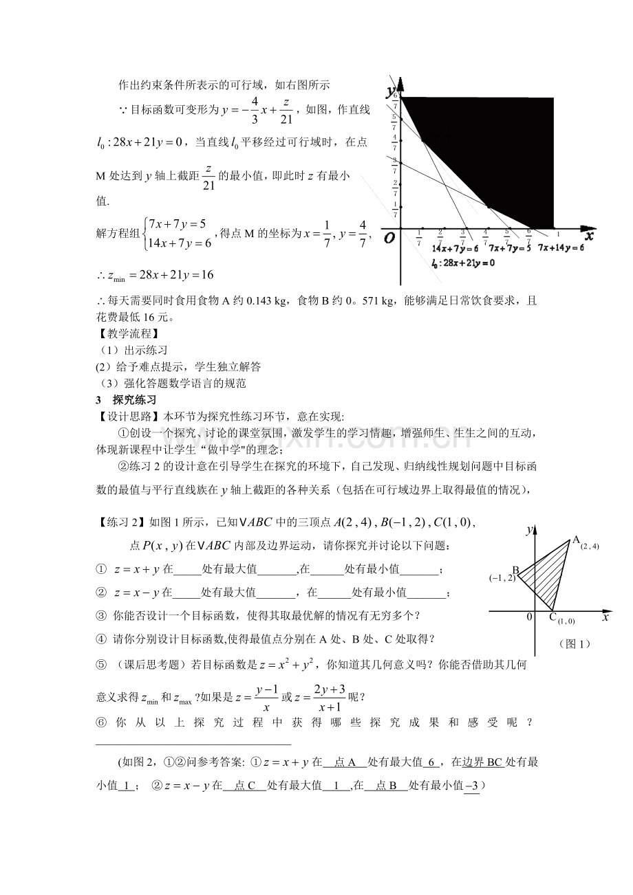 简单的线性规划教学设计.doc_第3页