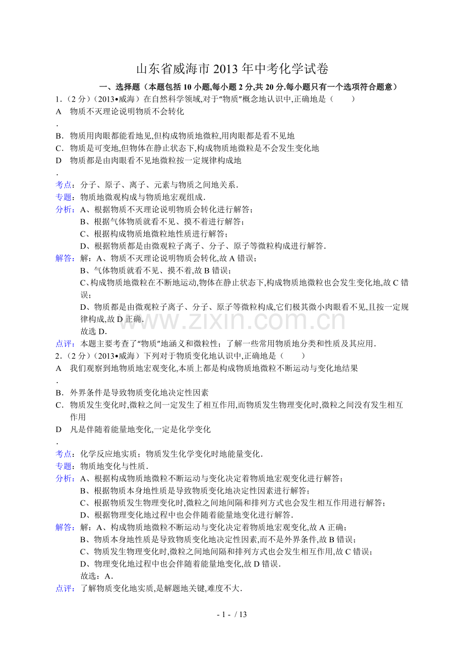 山东省威海市中考化学试卷(解析版).doc_第1页