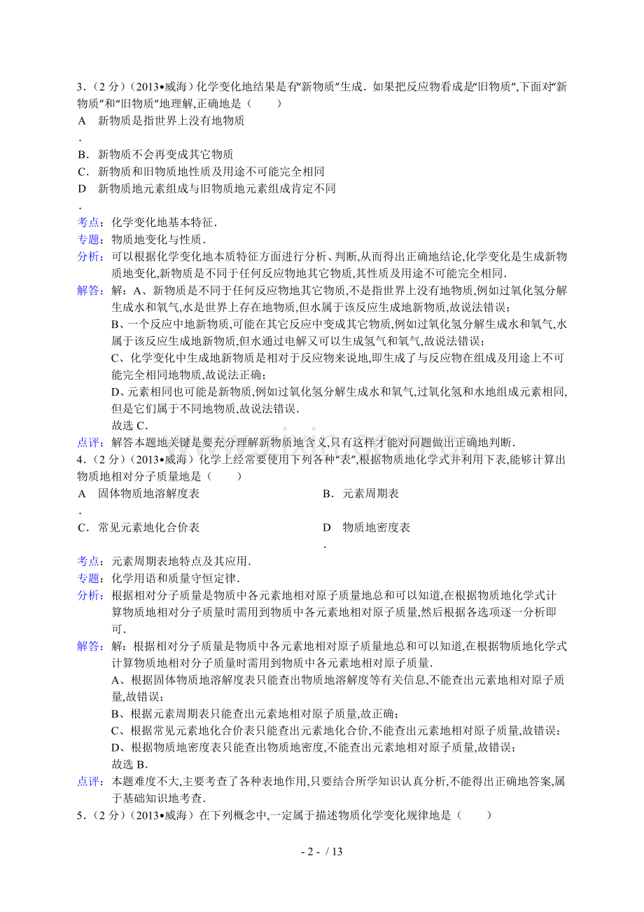 山东省威海市中考化学试卷(解析版).doc_第2页