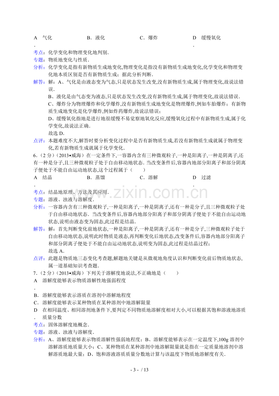 山东省威海市中考化学试卷(解析版).doc_第3页