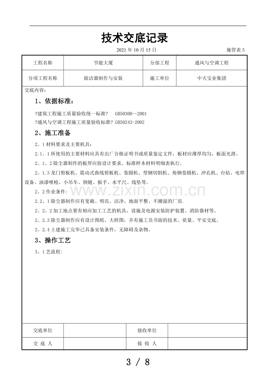 除洁器制作与安装施工交底记录.doc_第3页