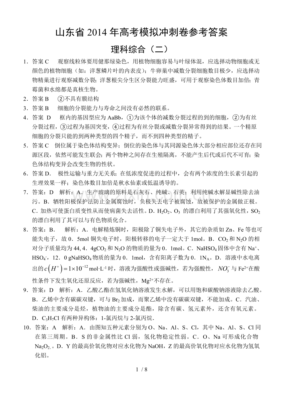 山东高考模拟冲刺卷详细答案.doc_第1页