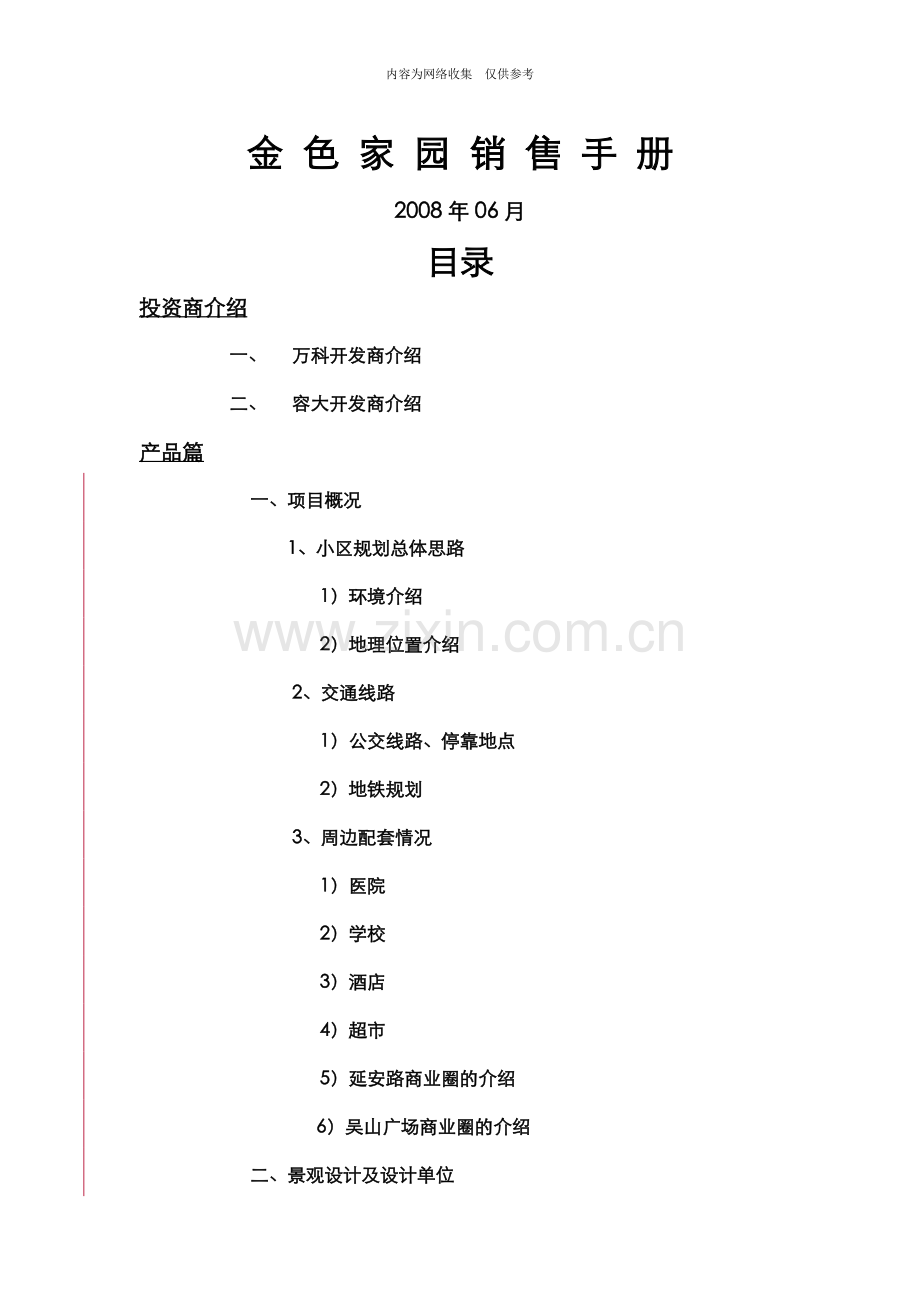 某家园销售管理手册.doc_第1页