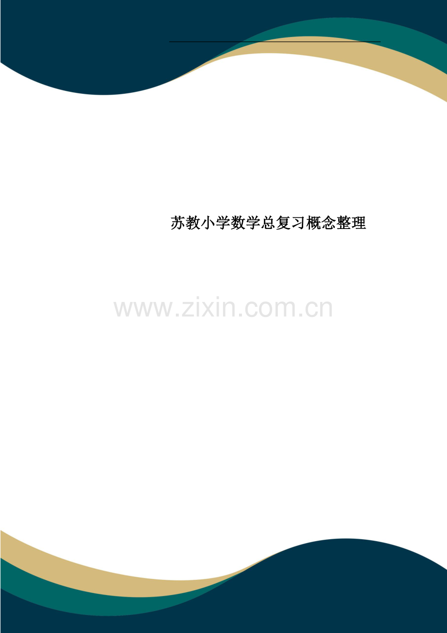 苏教小学数学总复习概念整理.doc_第1页