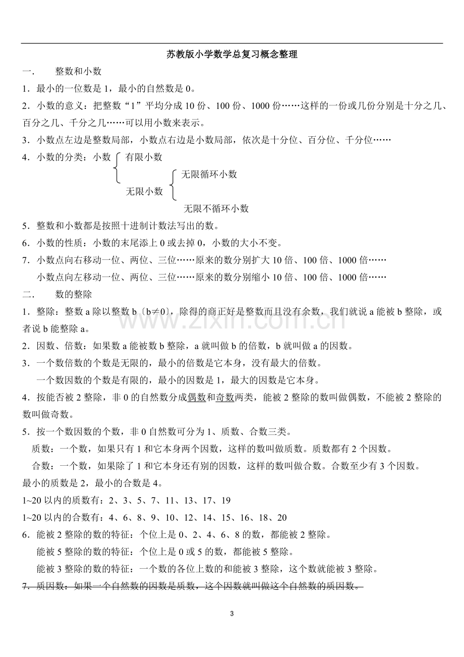 苏教小学数学总复习概念整理.doc_第3页