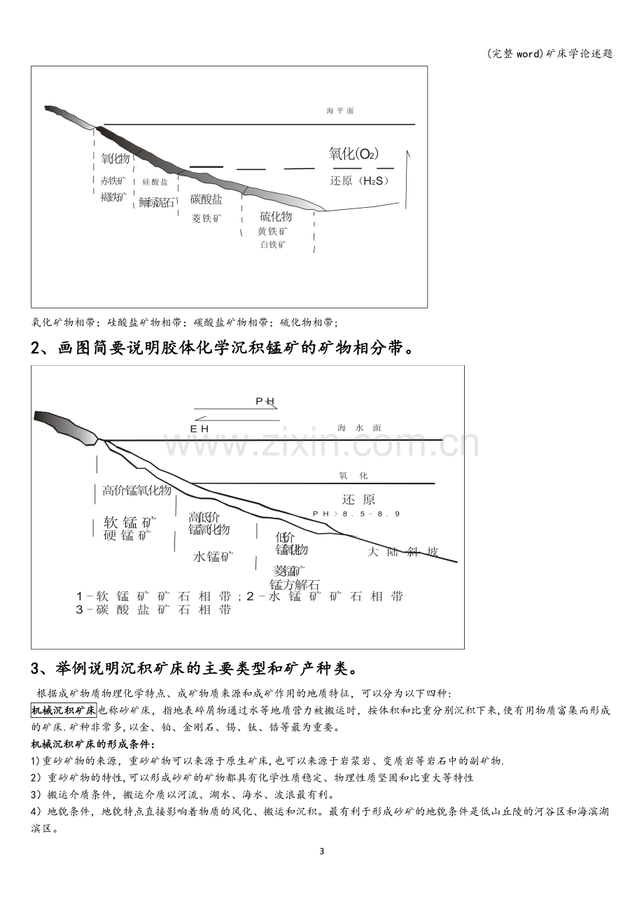 矿床学论述题.doc_第3页