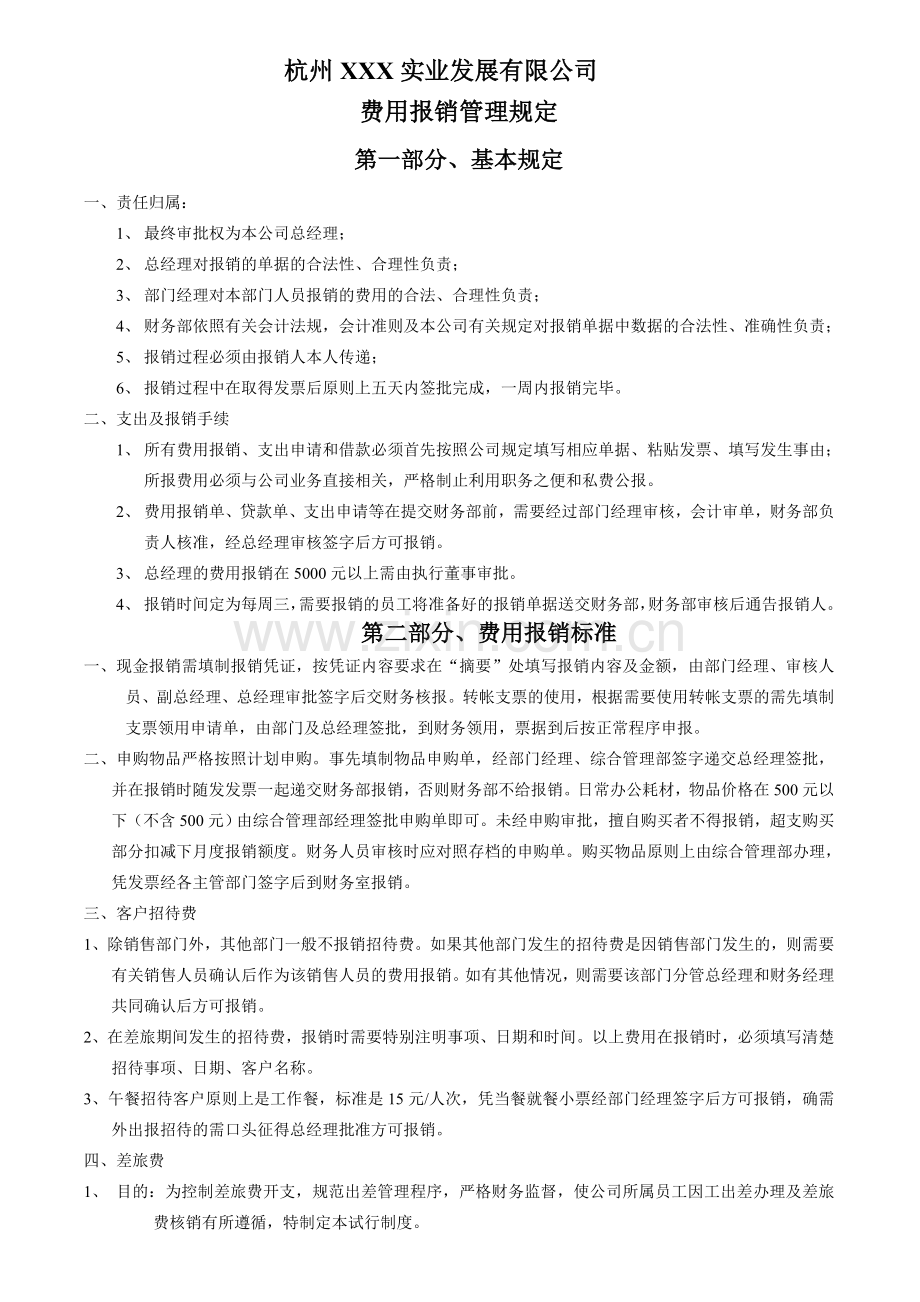 XXX实业发展有限公司费用报销管理规定(DOC-3).doc_第1页