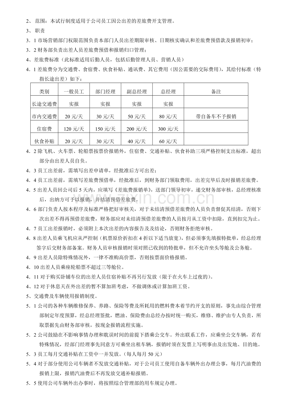 XXX实业发展有限公司费用报销管理规定(DOC-3).doc_第2页