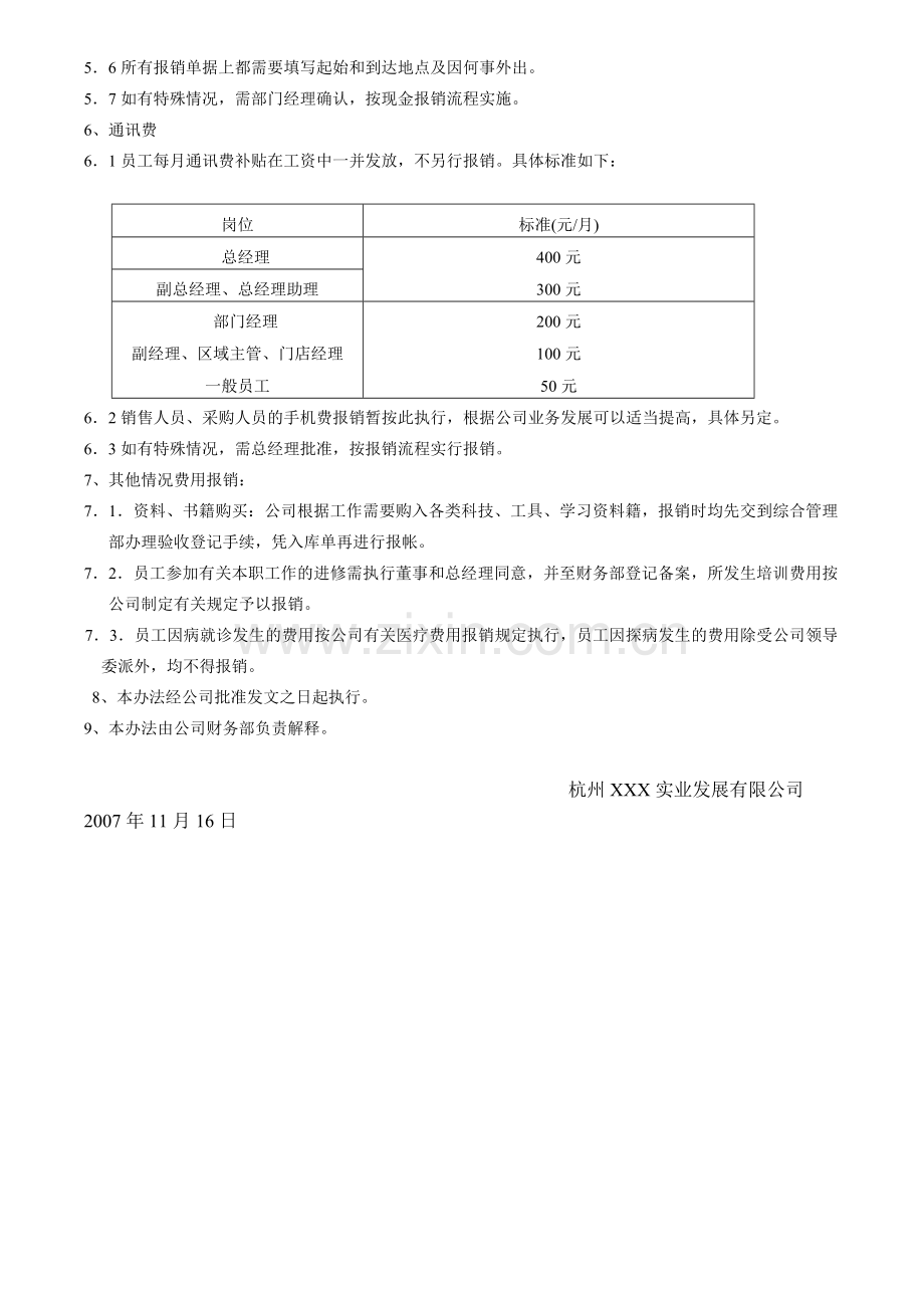 XXX实业发展有限公司费用报销管理规定(DOC-3).doc_第3页