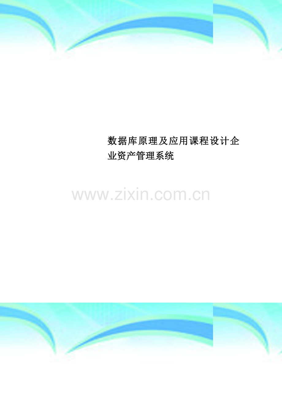 数据库原理及应用课程设计企业资产管理系统.doc_第1页