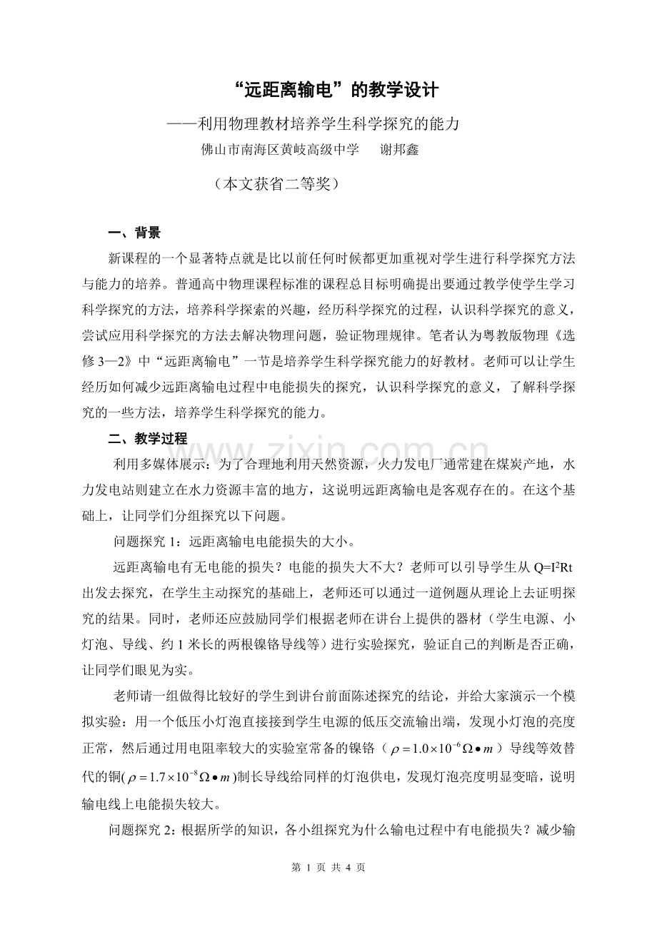 “远距离输电”教学案例.doc_第1页