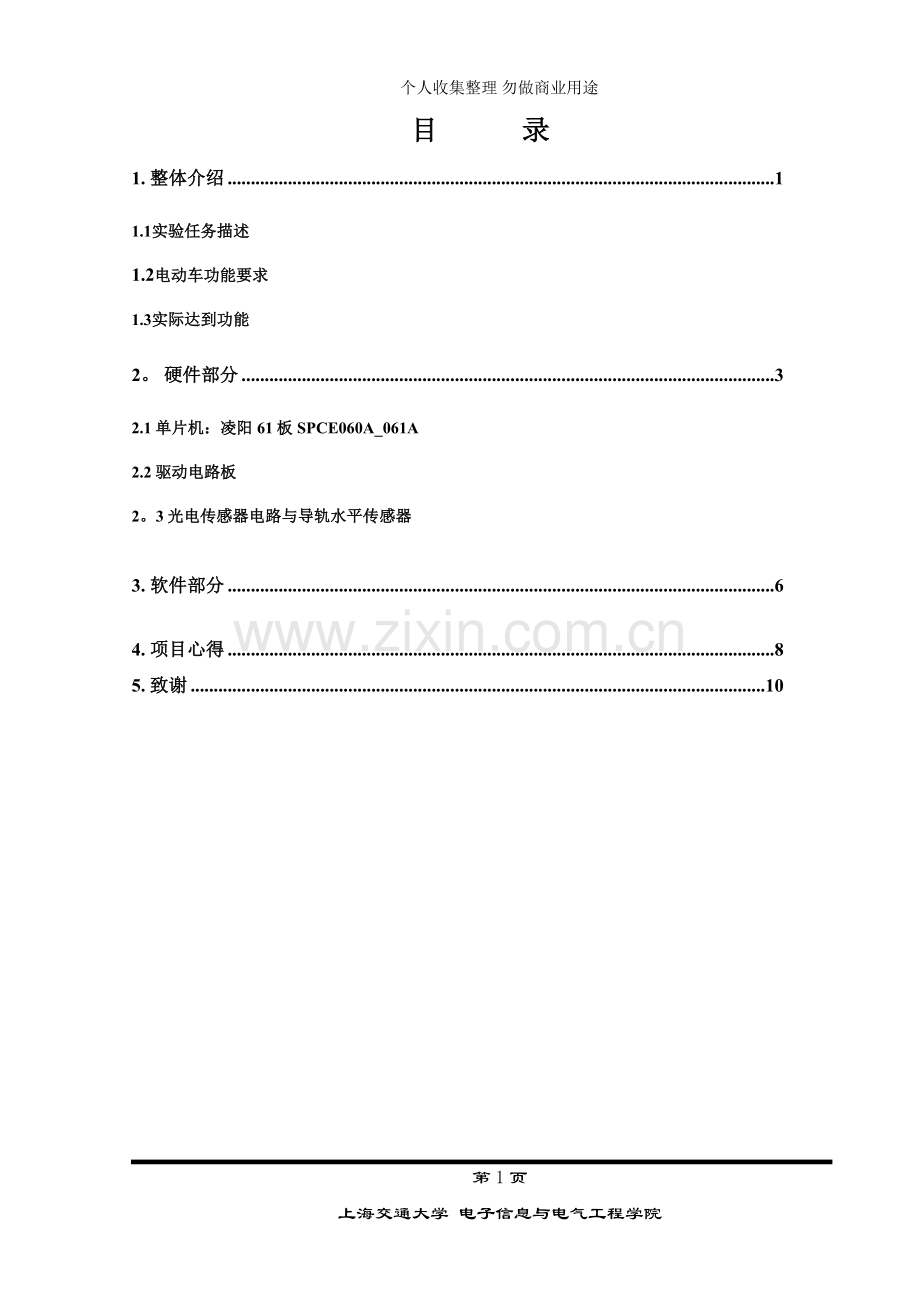 科技创新设计报告电动车翘翘板.doc_第2页