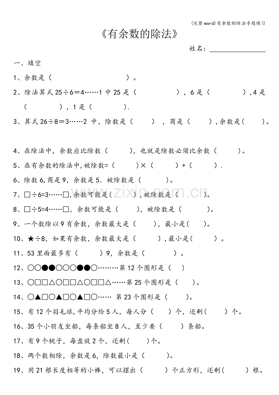 有余数的除法专题练习.doc_第1页