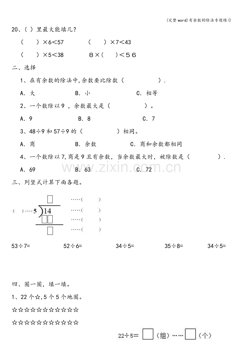 有余数的除法专题练习.doc_第2页