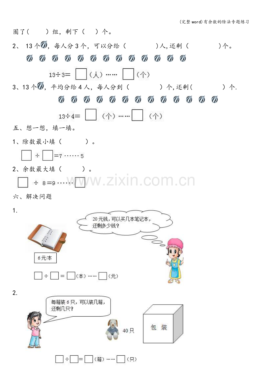 有余数的除法专题练习.doc_第3页