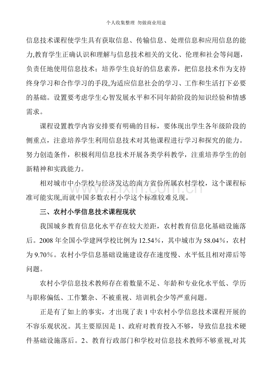 论农村小学信息技术课程的重要性和教材探析.doc_第3页