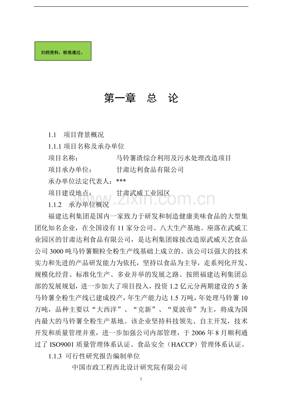 马铃薯渣综合利用及污水处理改造项目可研报告.doc_第1页