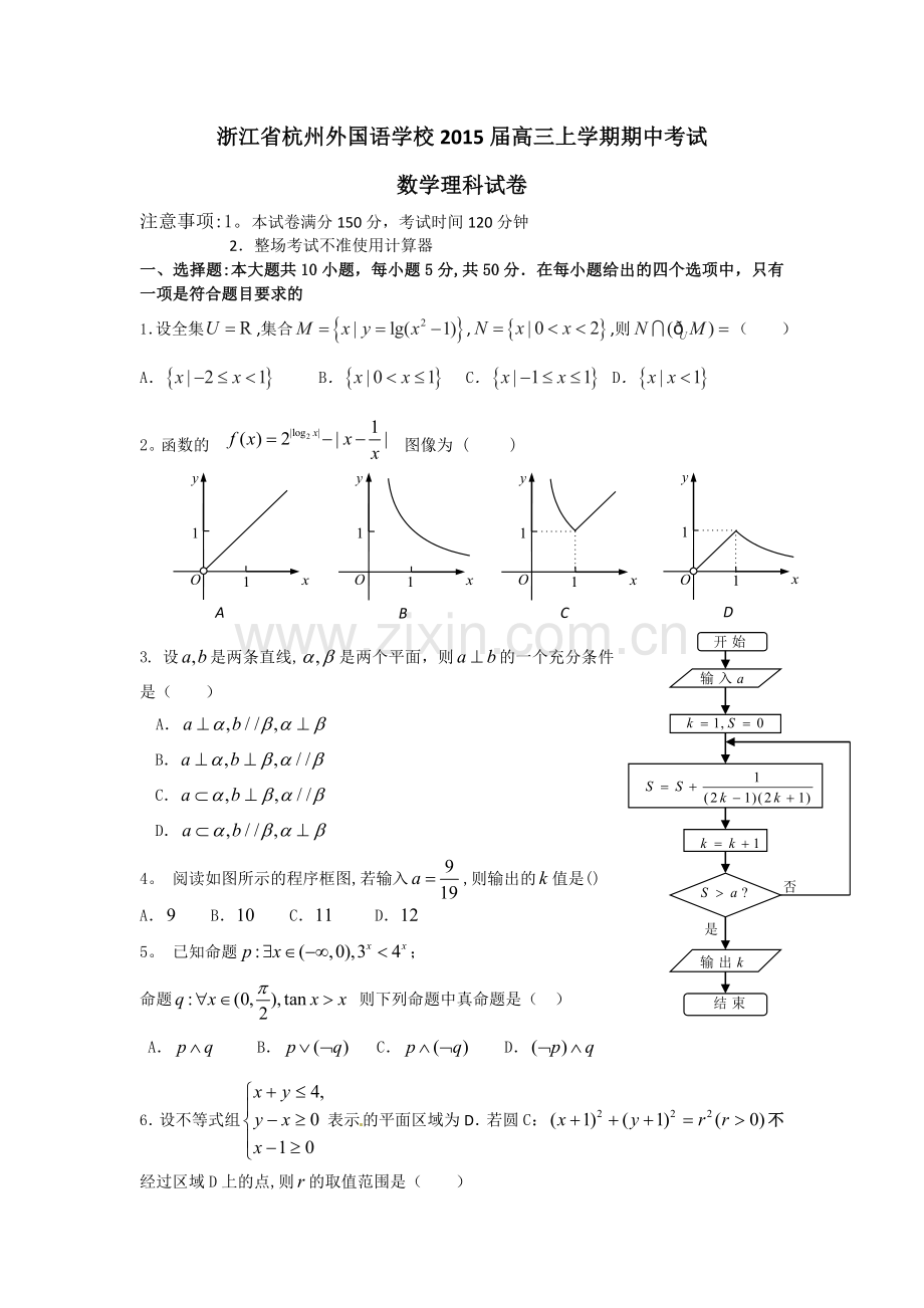 浙江省杭州外国语学校2015届高三上学期期中考试数学理科试卷.doc_第1页