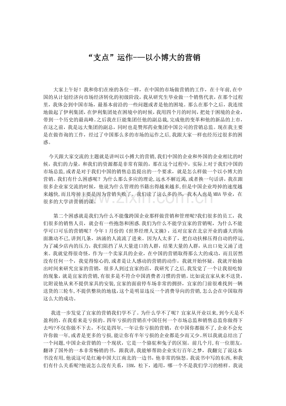 以小博大的促销营销理念讲义.doc_第1页