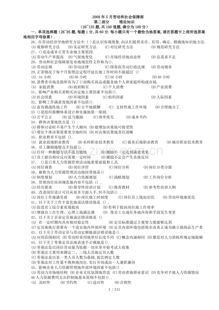 —助理人力资源管理师试题附答案.doc_第1页