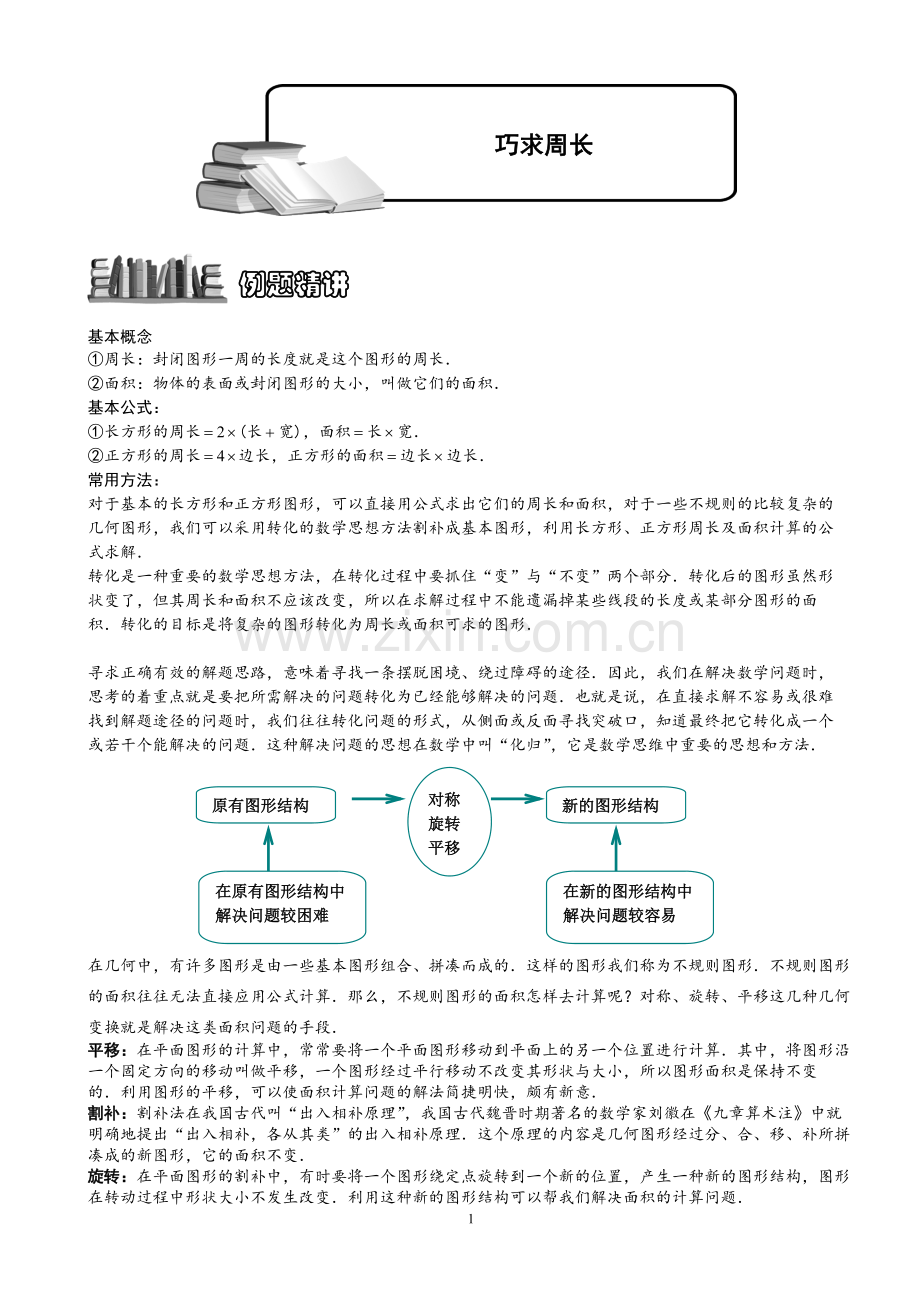 4-1-3巧求周长.题库教师版.pdf_第1页