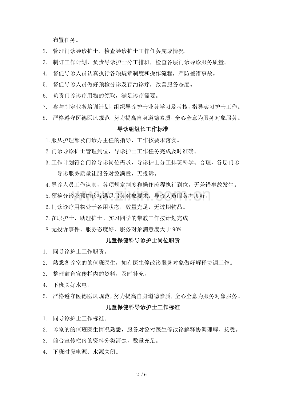 导诊组护士岗位职责与工作标准.doc_第2页