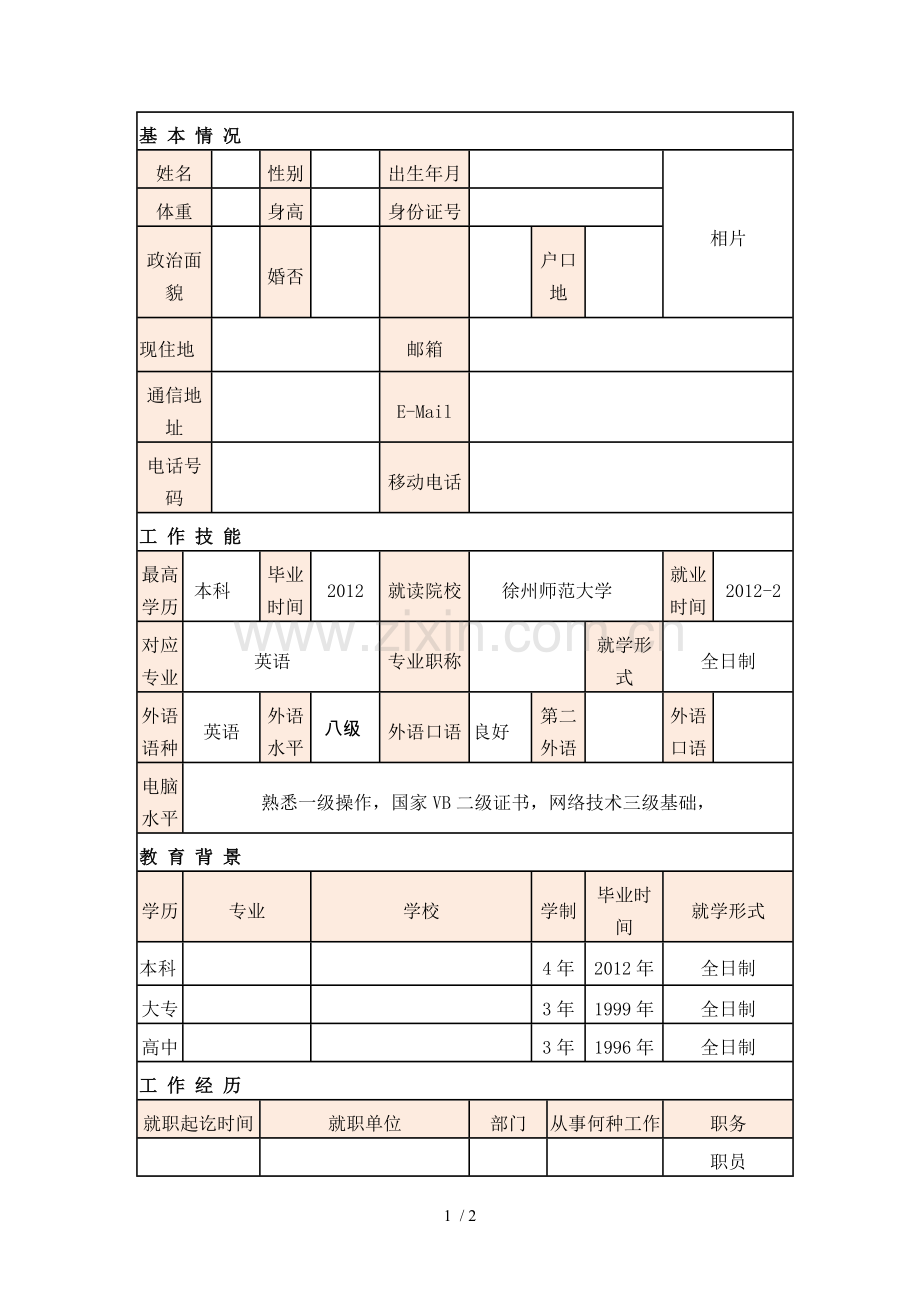 带照片的空白简历模板.doc_第1页