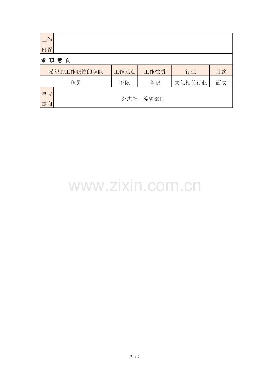 带照片的空白简历模板.doc_第2页