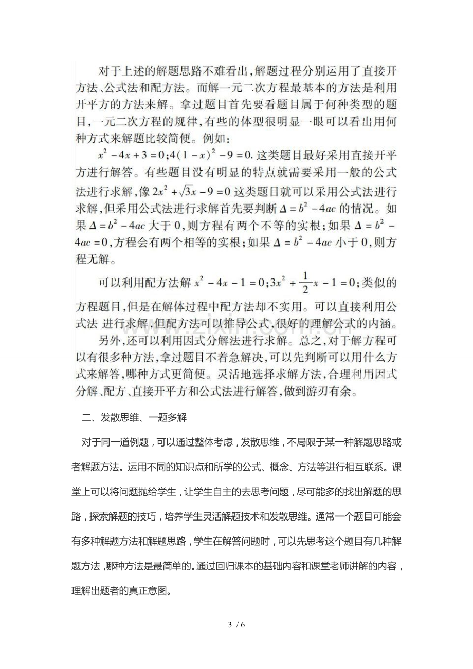 浅谈数学例题优秀教学模式的有效性.doc_第3页