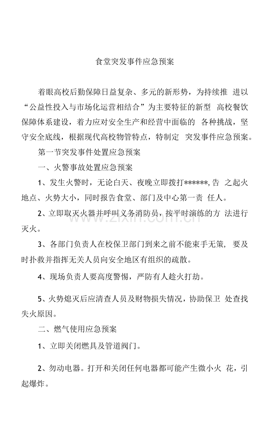 食堂突发事件应急预案.docx_第1页